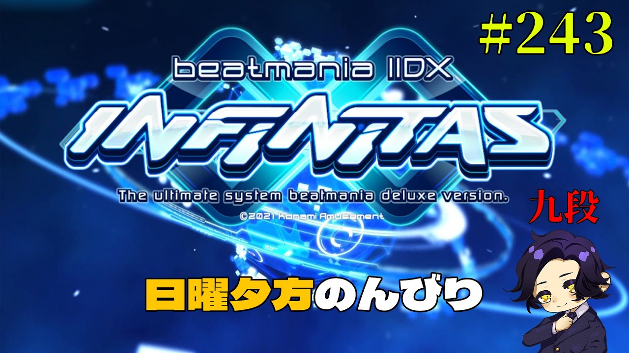 【beatmania IIDX INFINITAS】#243 日曜の夕方のんびりいこう～