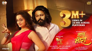 Download Lagu Naach Mora Official Video| Sakaal Tar Hou Dya | Rohit Raut | Juilee Joglekar| Abhishek Khankar | MP3 Download Lagu Naach Mora Official Video| Sakaal Tar Hou Dya | Rohit Raut | Juilee Joglekar| Abhishek Khankar | MP3