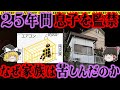 【25年以上監禁】16歳から40代まで息子を監禁。苦悩する家族とその悲しい理由とは…【三田市長男監禁事件】