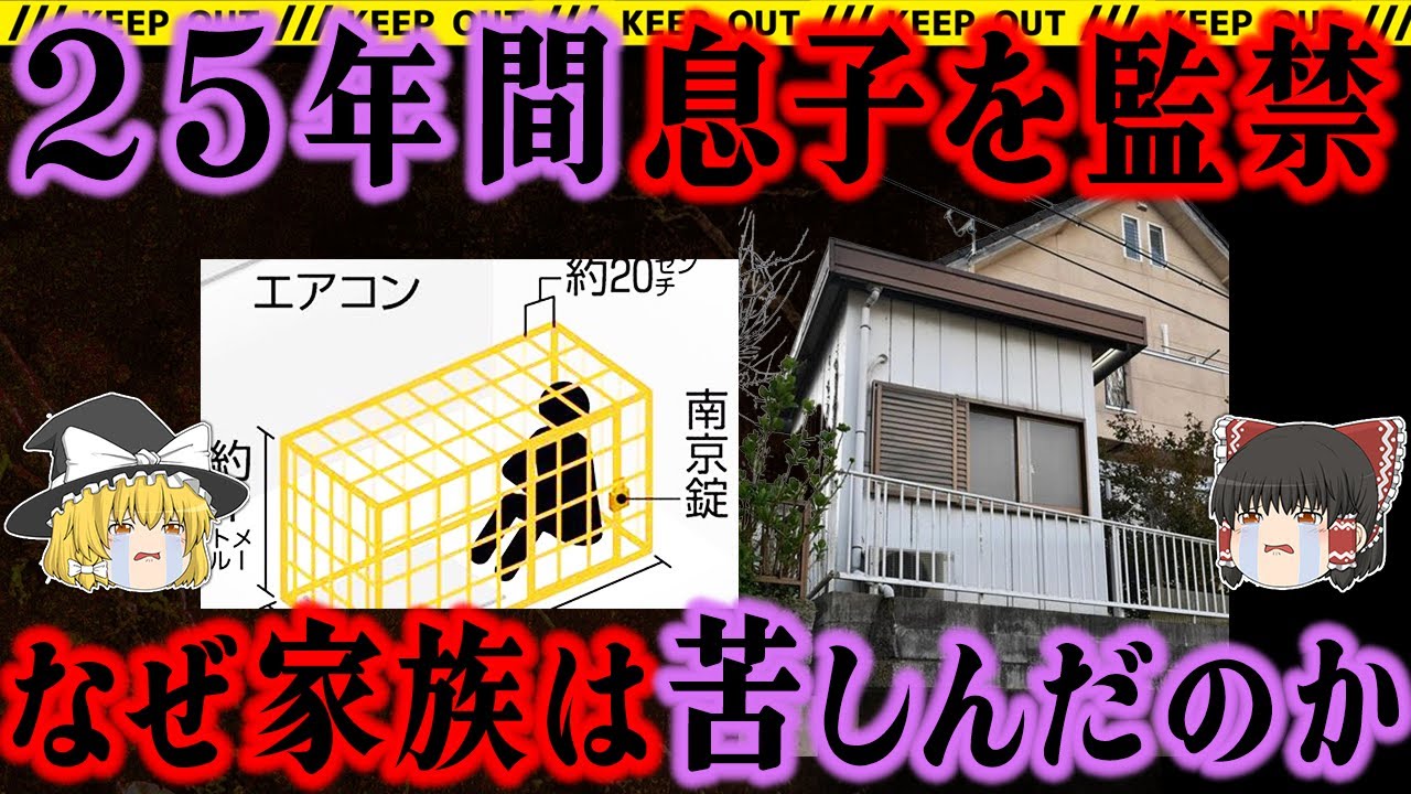 【25年以上監禁】16歳から40代まで息子を監禁。苦悩する家族とその悲しい理由とは…【三田市長男監禁事件】