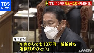 岸田首相「年内に現金１０万円一括給付も選択肢」