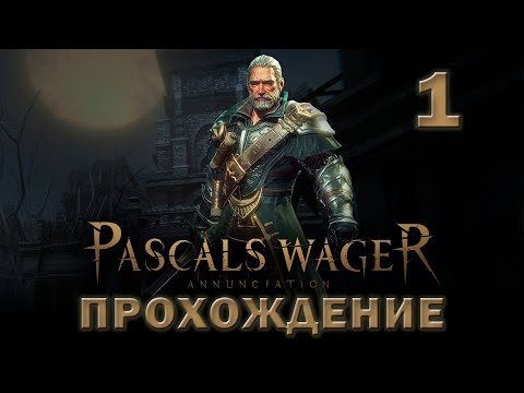 Pascal's Wager прохождение 1 на русском языке