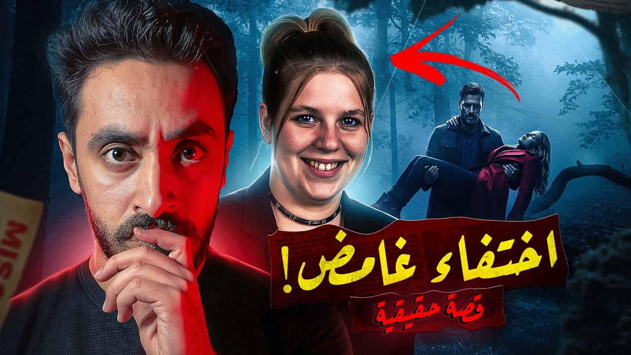 البنت دي علي وشك انها تعيش ار عب يوم في حياتها - اكبر لغز اختفاء في ...