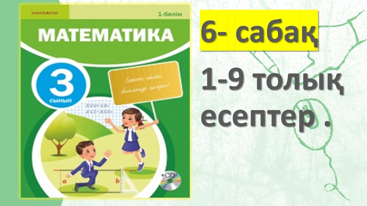 3-СЫНЫП МАТЕМАТИКА 6 САБА? 1 2 3 4 5 6 7 8 9 ЕСЕПТЕР 1 Б?ЛІМ АКПАЕВА ...