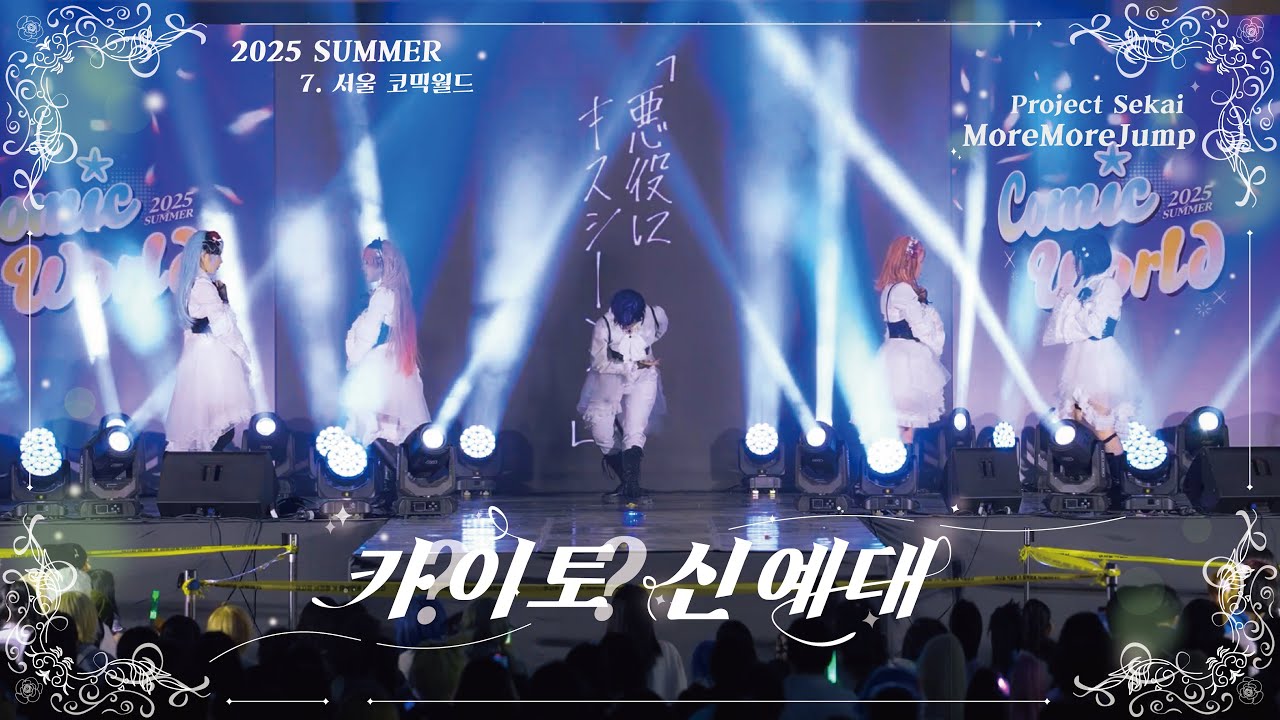 [322 서울 코믹월드 드림스테이지 무대] 🍀카?이토?신예대 🍀MORE MORE JUMP ! :: からくりピエロ + 悪役にキスシーンを + アイドル新鋭隊