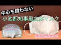 【小池都知事風マスク】リクエストにお応えます！！大人気！！真ん中に縫い目のない立体マスク　さかなマスク　作り方　PART47