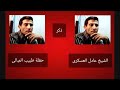 الشيخ عادل العسكرى حفلة طبيب المبالى الشيخ عادل العسكرى حفلة طبيب المبالى