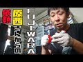 スミ入れ！FUJIWARA原西さんからの依頼