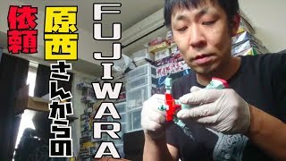 スミ入れ！FUJIWARA原西さんからの依頼
