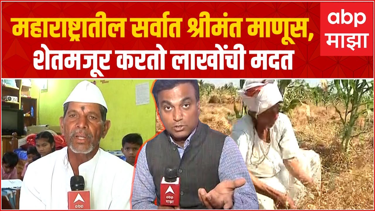 Maharashtra Rich Man : शेतमजूर करतो लाखोंची मदत; महाराष्ट्रातील सर्वात श्रीमंत माणसाची कहाणी