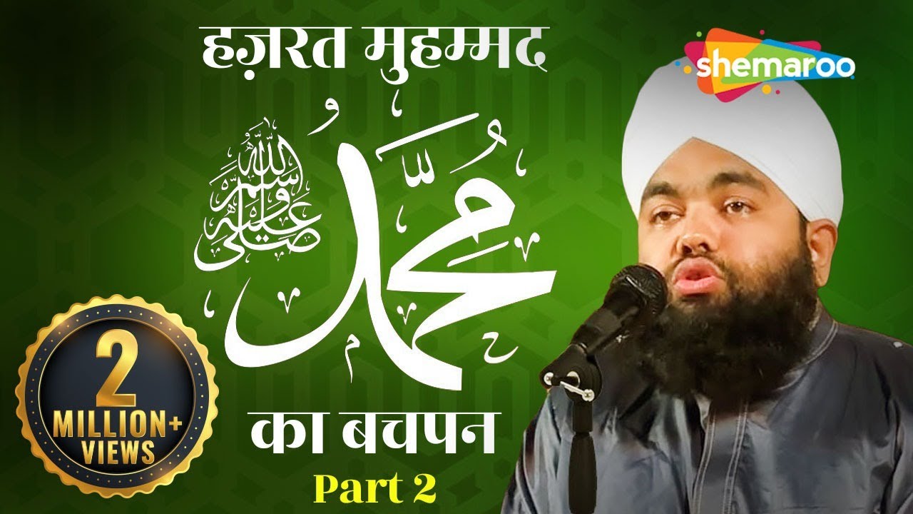 Hazrat Muhammad صلى الله عليه وسلم Ka Bachpan - Part 2 - Sayyad Aminul Qadri