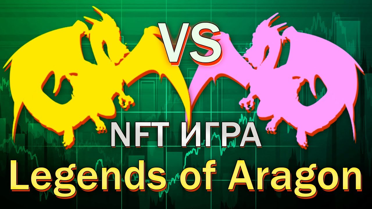 Legends of Aragon заработок на  NFT игре до 800% годовых! Такое раньше и не снилось! Топ проект!