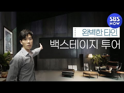 연극 &amp;#39;완벽한 타인&amp;#39; <strong>박은석</strong> 로코의 랜선 집들이부터 유연 에바가 알려주는 백스테이지 투어! #완벽한타인｜SBSNOW