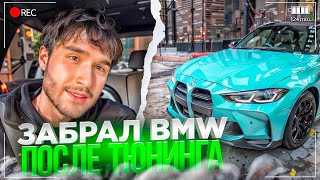 КОРЕШ ПРОКАТИЛСЯ НА BMW M5 ПОСЛЕ ТЮНИНГА! | КОРЕШ В ШОКЕ СО СВОЕЙ МАШИНЫ