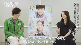 岡田将生と清原果耶が撮影を振り返る『1秒先の彼』インタビュー映像