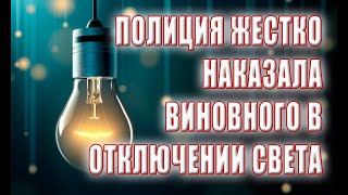 Первый приговор за отключение электричества в Украине