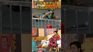 बगशवर बब न नकल भत Bageshwar Dham Sarkar