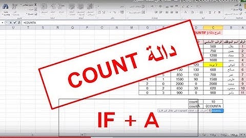 شرح "دالة count و counta و count if" في الاكسل | دوال العد في اكسل