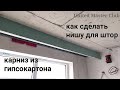 как сделать нишу для штор. Усиленный карниз из гипсокартона.