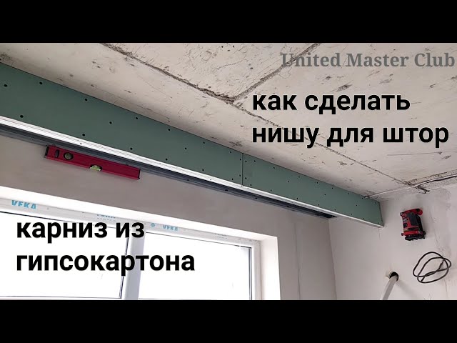 Как сделать карниз на натяжном потолке? (видео)