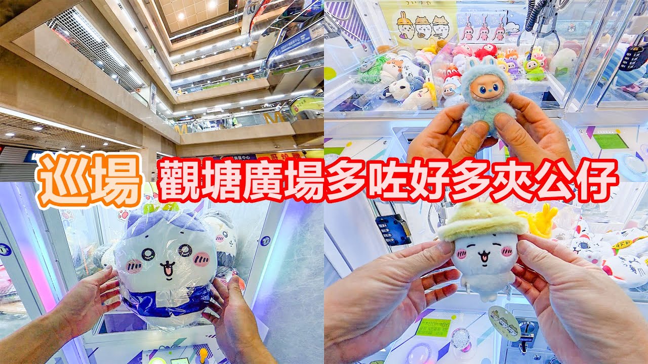 巡場 | 觀塘廣場好似開多咗好多間 | 夾公仔 | 講果隻但夾咗第二隻 | 跟本唔識夾公仔 | $10出貨