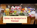 Цены на продукты в Канаде. Что мы едим в Канаде. Калгари. Канада иммиграция