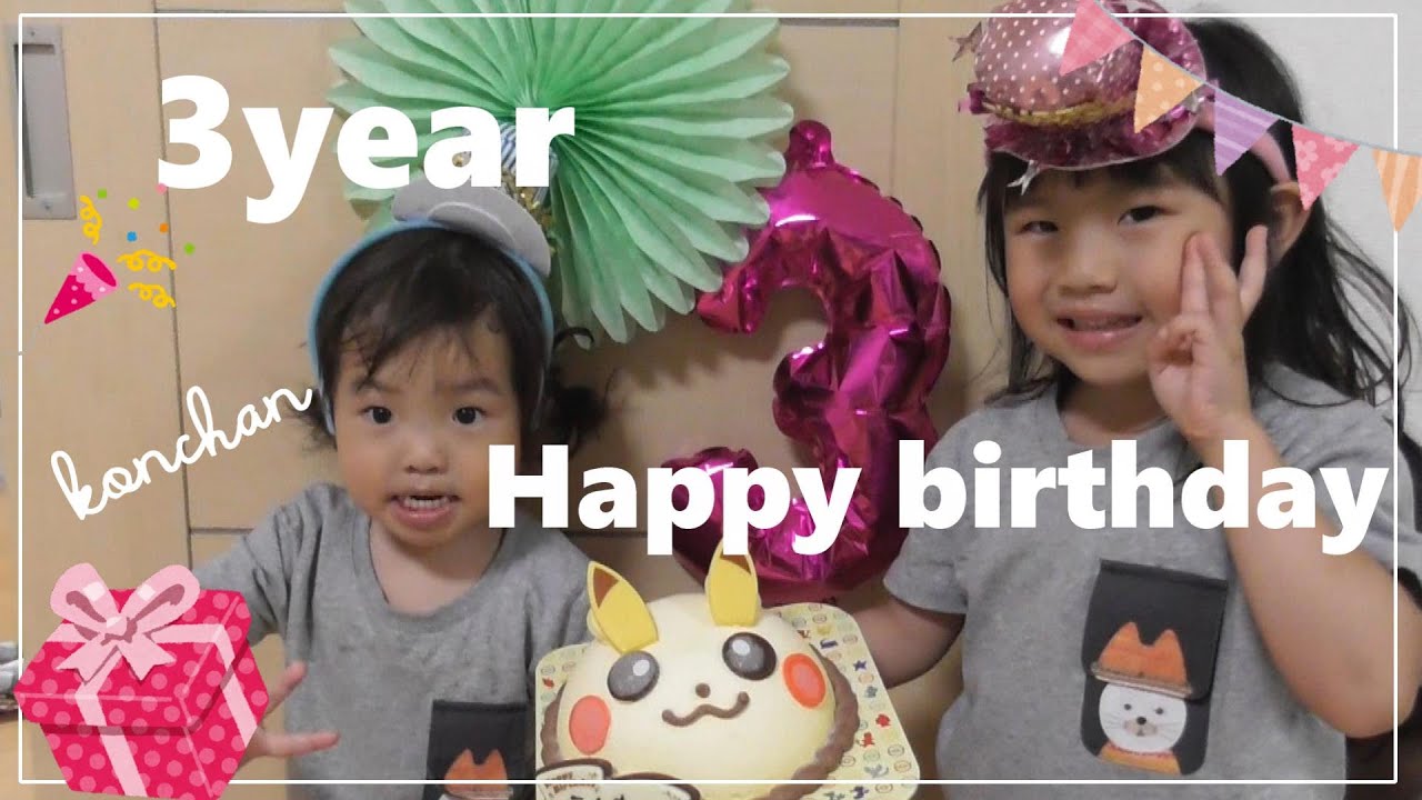 こんちゃん誕生日 3歳 バースデーパーティー Youtube