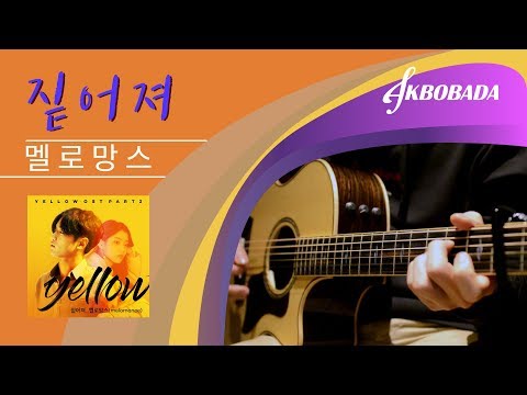 멜로망스 짙어져
