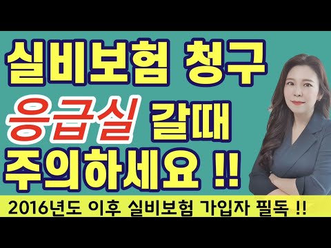 실비보험 청구할때 이것 모르면 손해본다 (보험청구시 응급실 갈때 주의할 사항 !! )