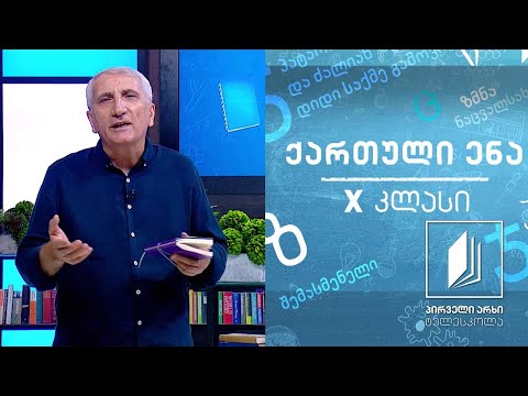 ქართული, X კლასი -  საერო ლიტერატურის წარმოშობა #ტელესკოლა