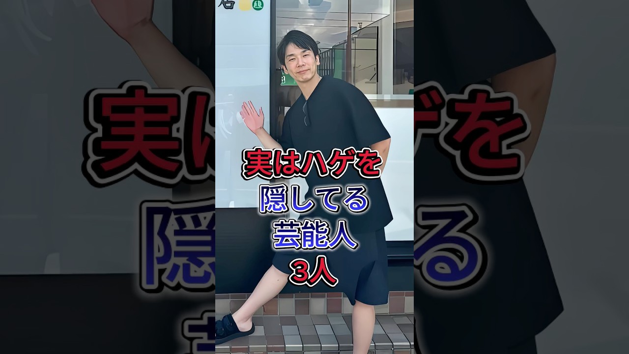 実はハゲを隠してる芸能人3人 #濱家隆一 #gackt