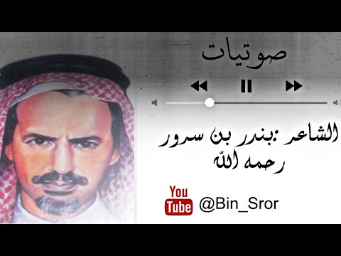 واحذر تخاف الا الذي كون الكون للشاعر بندر بن سرور بصوته