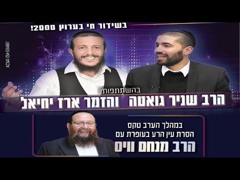 שידור אדיר וחד פעמי! הרב שניר גואטה בראיון אישי ומלא רגש ליום הדין!