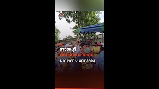 ชาวชลบุรี คัดค้านขนกากเคมี มากำจัดที่ บ.เมทเทิลคอม I Thai PBS news