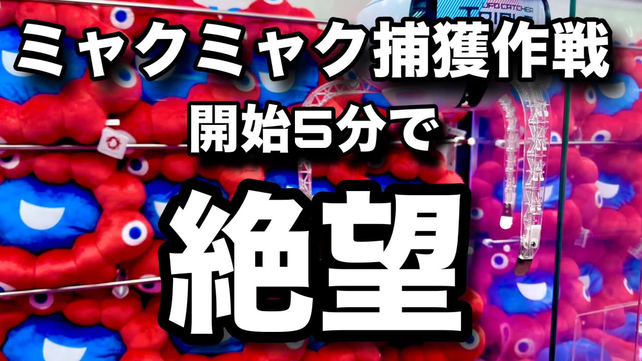 ミャクミャク「取らせる気ゼロ」ゲームセンターで心を折られた日