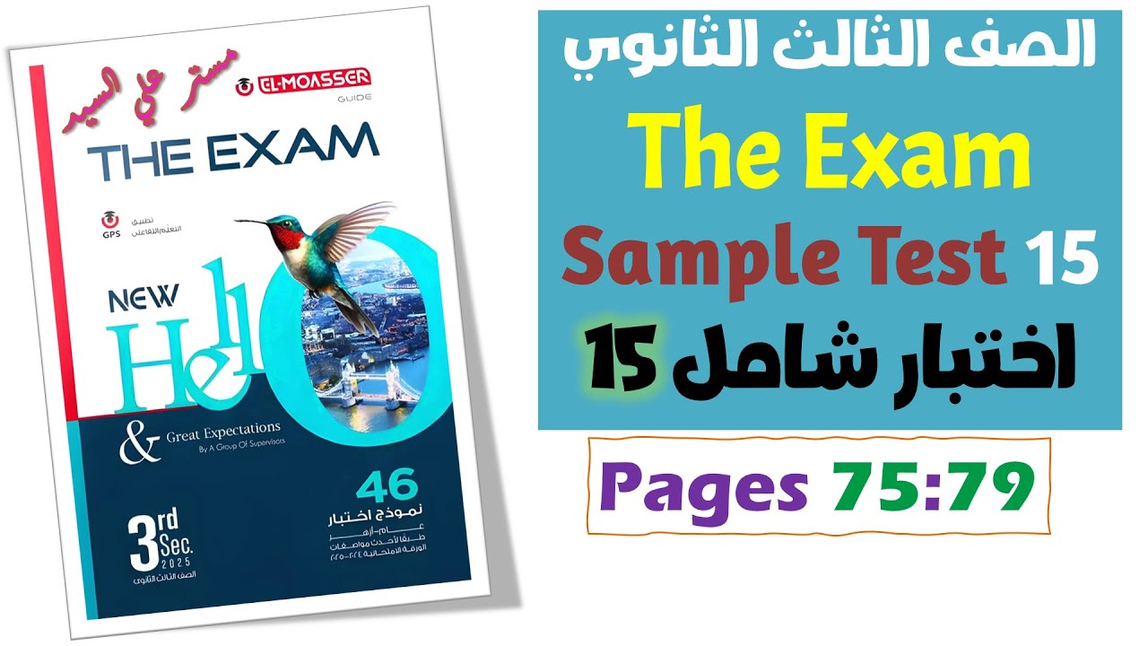 حل بوكليت المعاصر انجليزي تالته ثانوي 2025  The Exam امتحانات شاملة 2025  Sample Test 15 اختبار 15