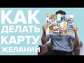 Как делать карту желаний в 21 году? Всё сбывается уже 12 лет