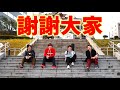 感謝大家一直以來對頻道的照顧…