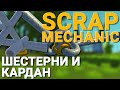 ШЕСТЕРНИ И КАРДАННЫЙ ВАЛ В SCRAP MECHANIC! НЕВОЗМОЖНЫЕ РАНЕЕ МЕХАНИЧЕСКИЕ ЭЛЕМЕНТЫ