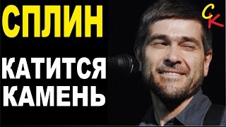 КАТИТСЯ КАМЕНЬ - Сплин / КАК ИГРАТЬ НА ГИТАРЕ / аккорды бой табы / кавер КАТИТСЯ КАМЕНЬ - Сплин / КАК ИГРАТЬ НА ГИТАРЕ / аккорды бой табы / кавер