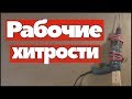 Рабочие хитрости, самоделки. Ремонт квартир Омск