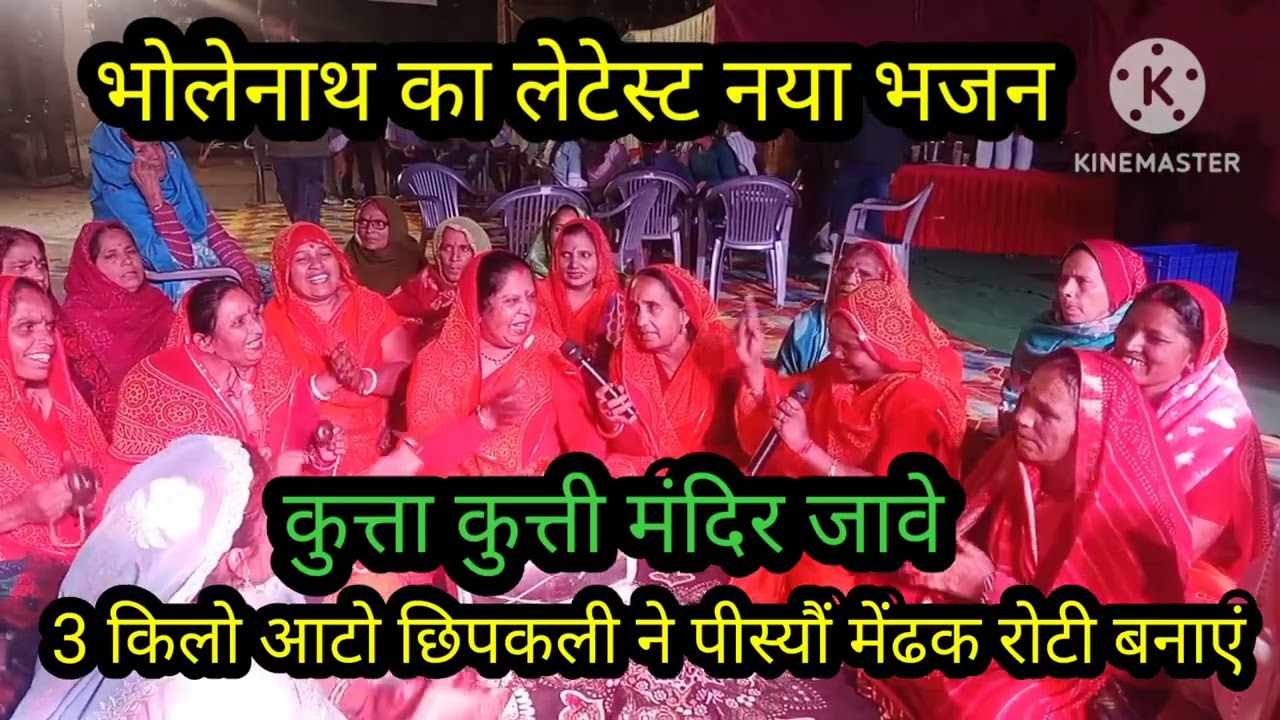 भोलेनाथ का ऐसा भजन 🌹 युटुब पर नहीं है जल्दी सुनों छुट ना जाए 🌹 शेष नाग तो रेल चलावें बिच्छू टिकट कटा