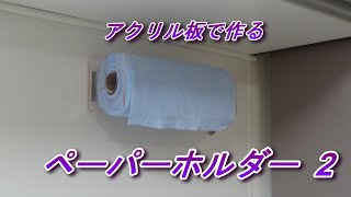 アクリル板を使った　ペーパーホルダー　2