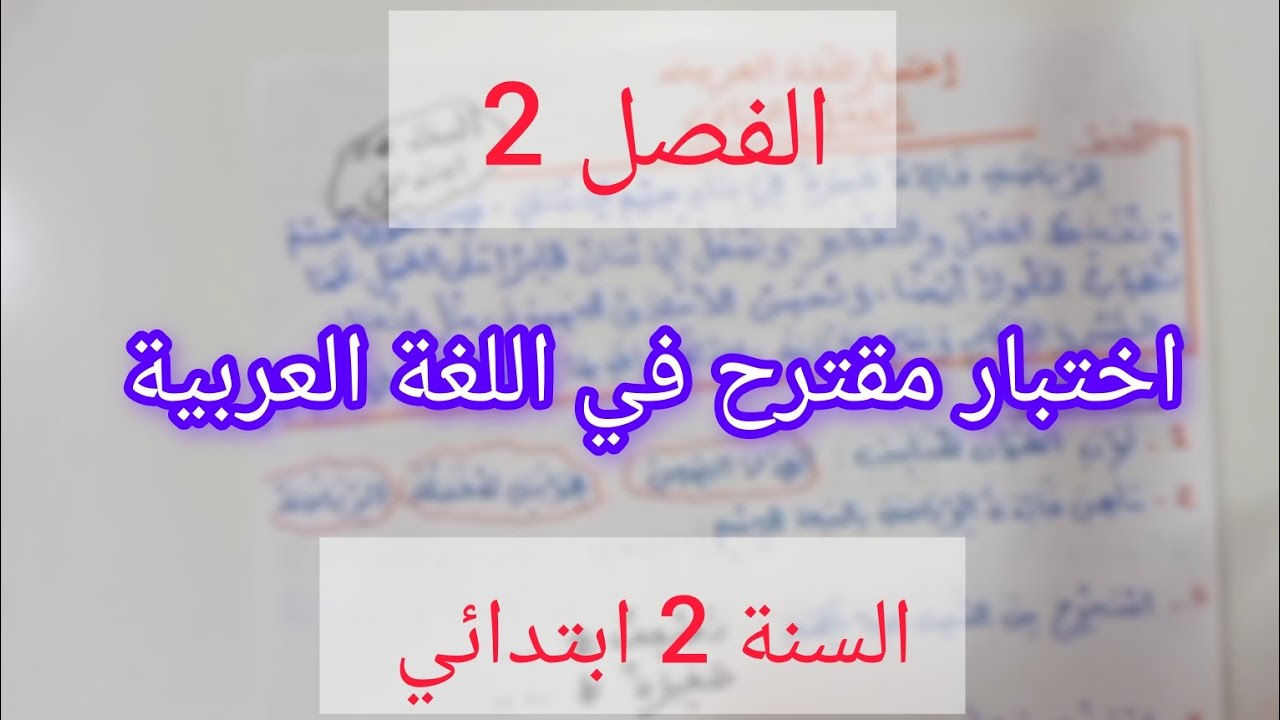 اختبار مقترح في اللغة العربية للسنة الثانية ابتدائي الفصل 2 #لغة_عربية #ثانية_ابتدائي #اختبار