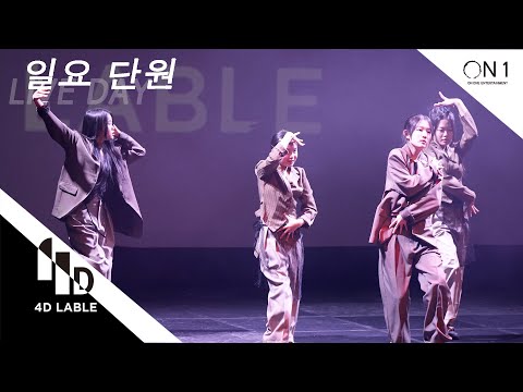[4D LABLE LIVE DAY] 일요 단원 | Kirin - <strong>Yay</strong> <strong>Yay</strong> <strong>Yay</strong> | 일요 단원 장은지 조여정 김소휘 김규리