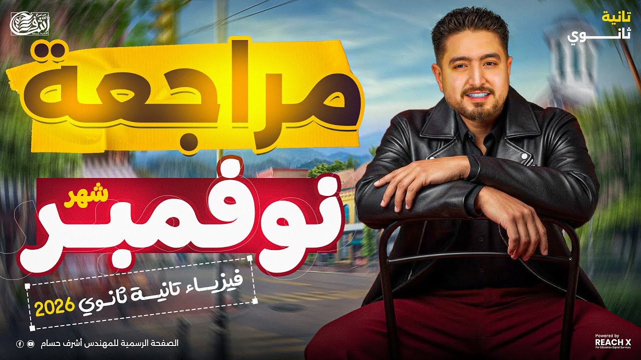 مراجعه شهر نوفمبر فيزياء تانيه ثانوي | فيزياء تانيه ثانوي الترم الاول 2026