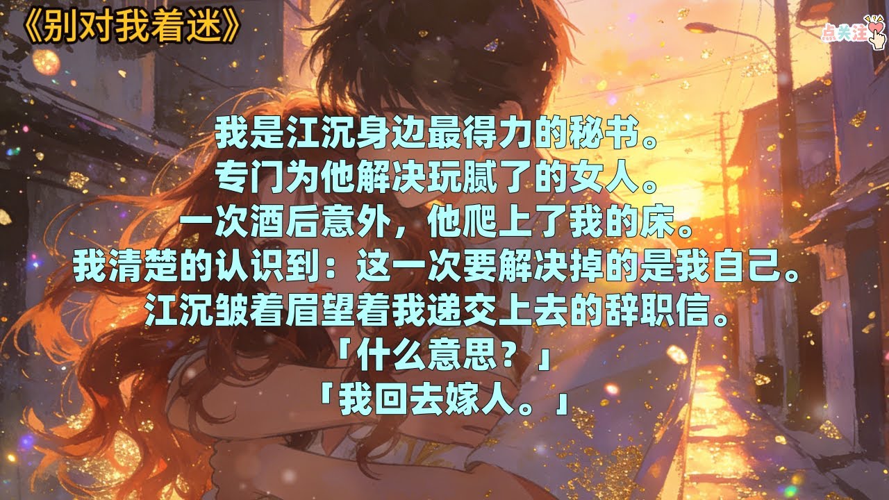 《别对我着迷》