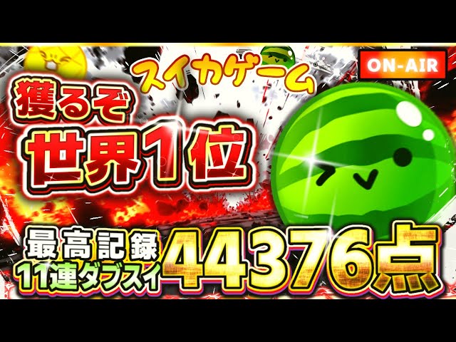 新作スイカは最大スコア8桁らしいww - YouTube
