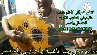 شرح مبسط وجميل لتعليم اغنية ياحبايبي ياغايبين الموسيقار فريد الاطرش
