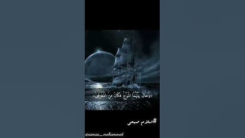 القارئ اسلام صبحي||  (وهي تجري بهم في موج كالجبال) تلاوة هادئه